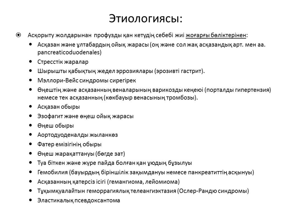 Этиологиясы: Асқорыту жолдарынан профузды қан кетудің себебі жиі жоғарғы бөліктерінен: Асқазан және ұлтабардың ойық